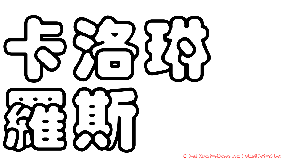 卡洛琳　羅斯